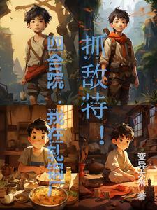 四合院:地下交通站的红小鬼封面