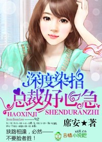 深度染指，总裁好心急封面