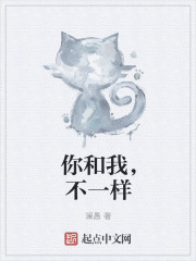 你和我，不一样封面