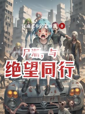 尸潮，与绝望同行封面