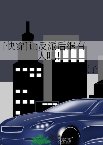 [快穿]让反派后继有人吧！封面