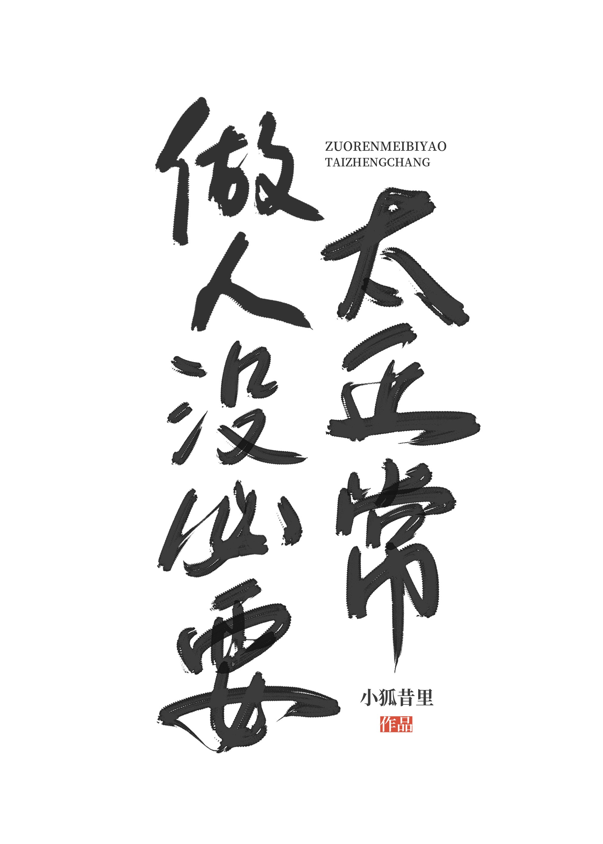 做人没必要太正常封面