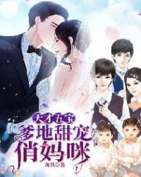 天才五宝：爹地甜宠俏妈咪封面