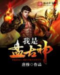 我是盘古神封面
