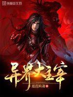 异界大主宰封面