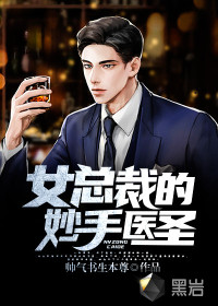 女总裁的妙手医圣封面