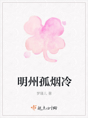 明州孤烟冷封面