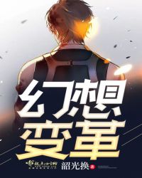 幻想变革封面