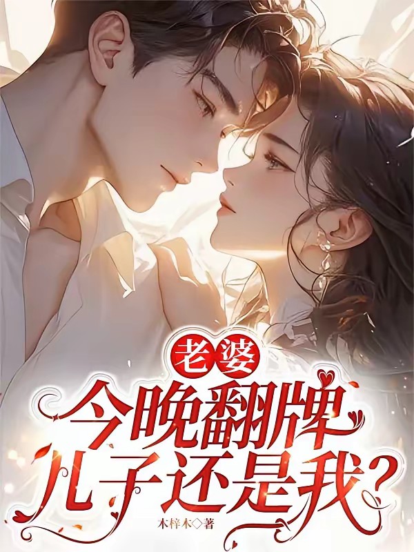 睁眼六年后，死对头儿子喊我妈！封面