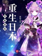 带着面板重生日本封面