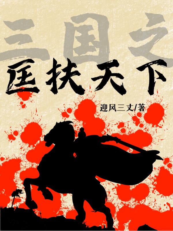 三国之匡扶天下封面