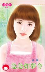 急急如梦令封面