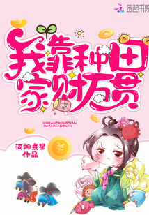 我靠种田家财万贯封面