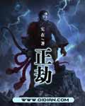 正劫封面