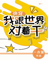 我跟世界对着干[快穿]封面