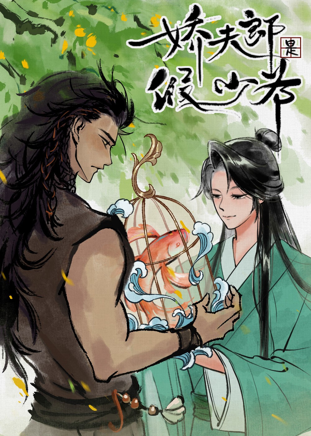 骄纵夫郎被迫开食肆封面