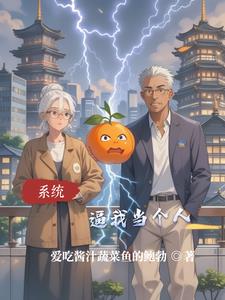 系统逼我当个人封面