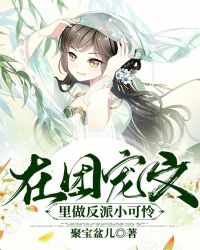 在团宠文里做反派小可怜封面