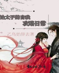 论太子的自我攻略日常封面