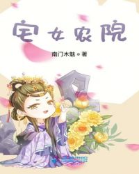 宅女农院封面