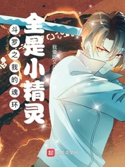 斗罗之我的魂环全是小精灵封面