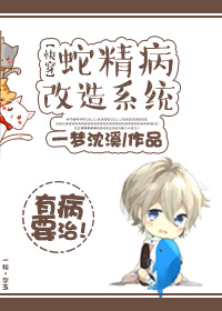 蛇精病改造系统[快穿]封面