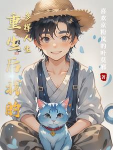 重生后我的多样人生封面