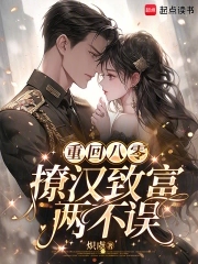 重回八零，撩汉致富两不误封面