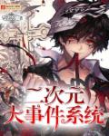 二次元大事件系统封面