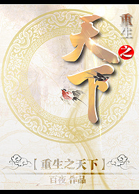 重生之天下封面