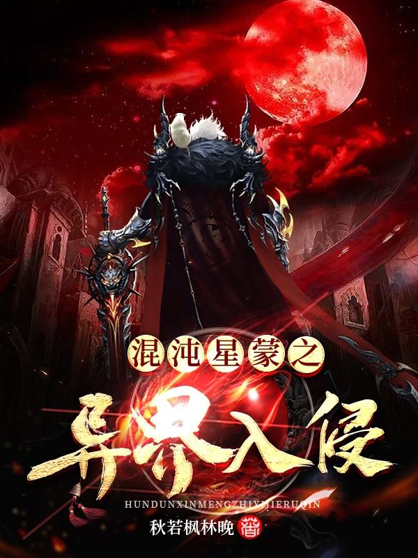 混沌星蒙之异界入侵封面