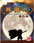 珠魔记封面