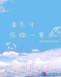 温先生，宠你一辈子封面