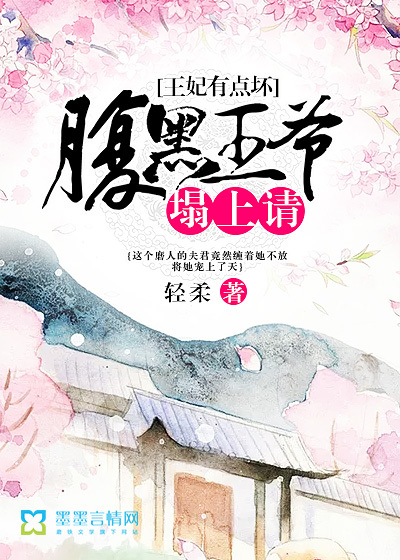 王妃有点坏：腹黑王爷塌上请封面