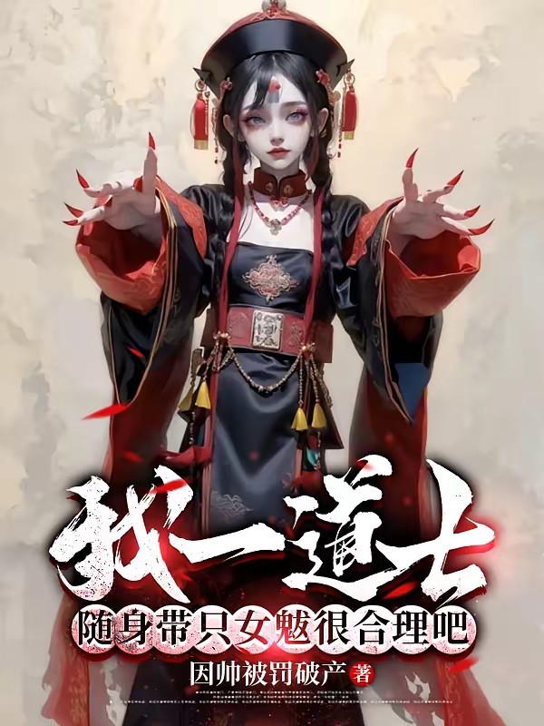 分手后，我把前女友炼成僵尸！封面