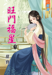 旺门福星 卷二封面