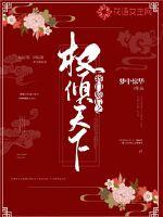 将门娇后之权倾天下封面