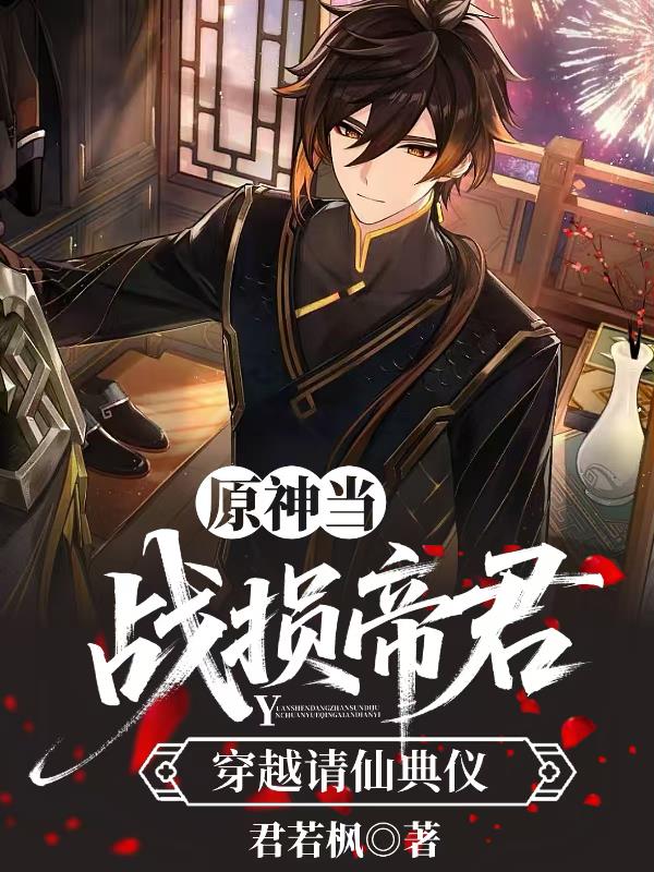 原神：当战损帝君穿越请仙典仪封面