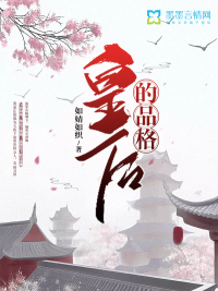 皇后的品格封面