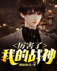 厉害了，我的战神封面