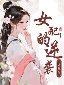 影视综：魅力无限，女主让位封面