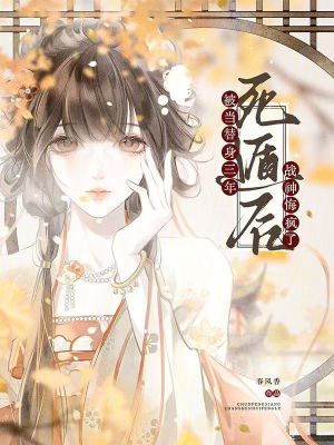 被当替身三年，死遁后战神悔疯了封面