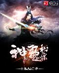 神魔秘案封面