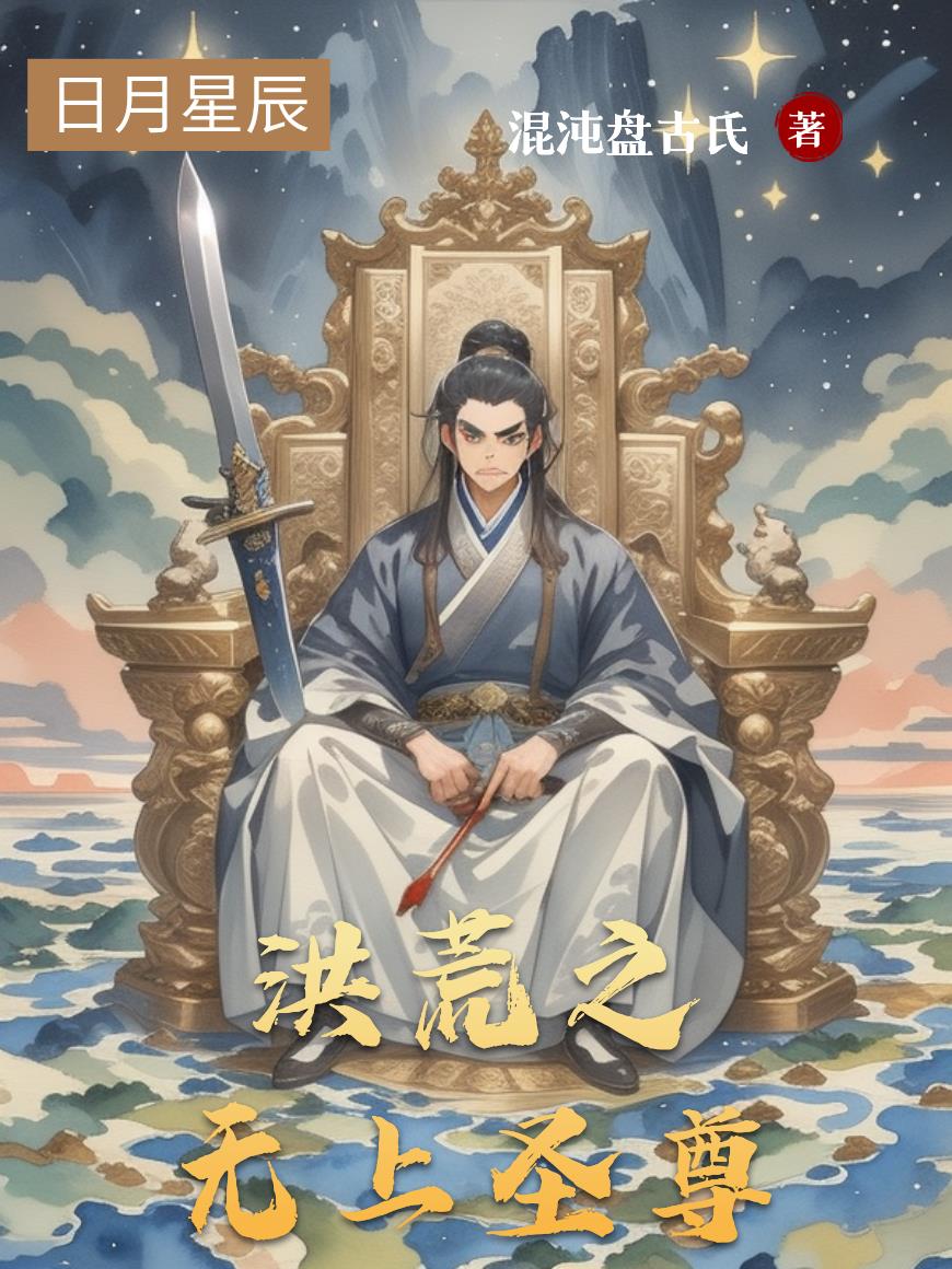 洪荒之无上圣尊封面