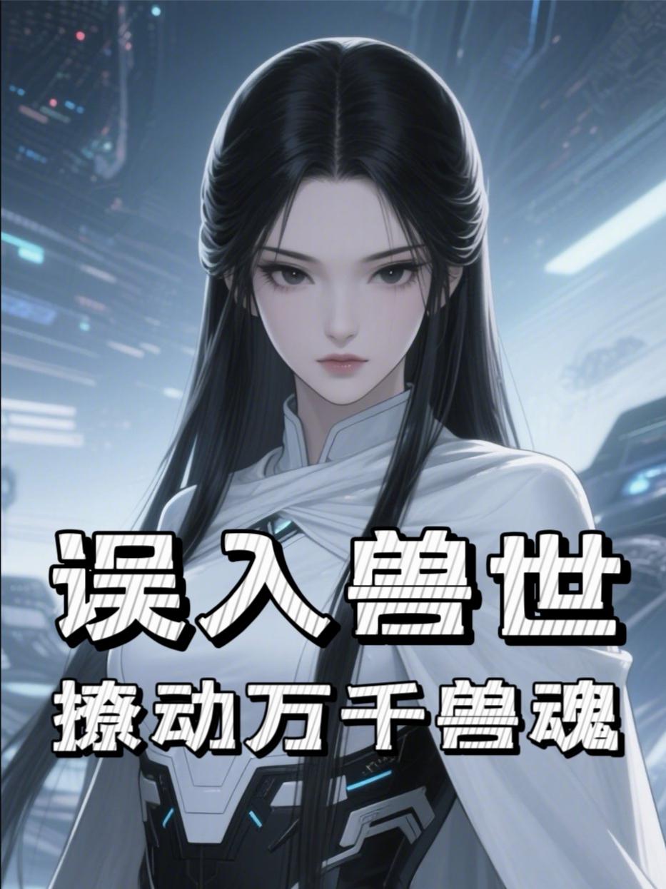 南沧传：误入兽世，撩动万兽兽魂封面