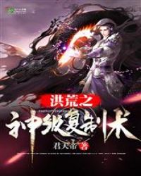 洪荒之神级复制术封面