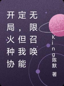 开局火种协定，但我能无限召唤封面