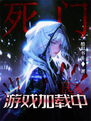 死門遊戲載入中封面