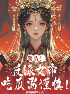 重生后，女帝皇位不要，要修仙！封面