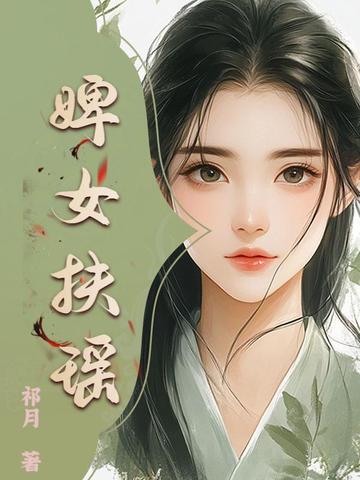 婢女扶瑶封面